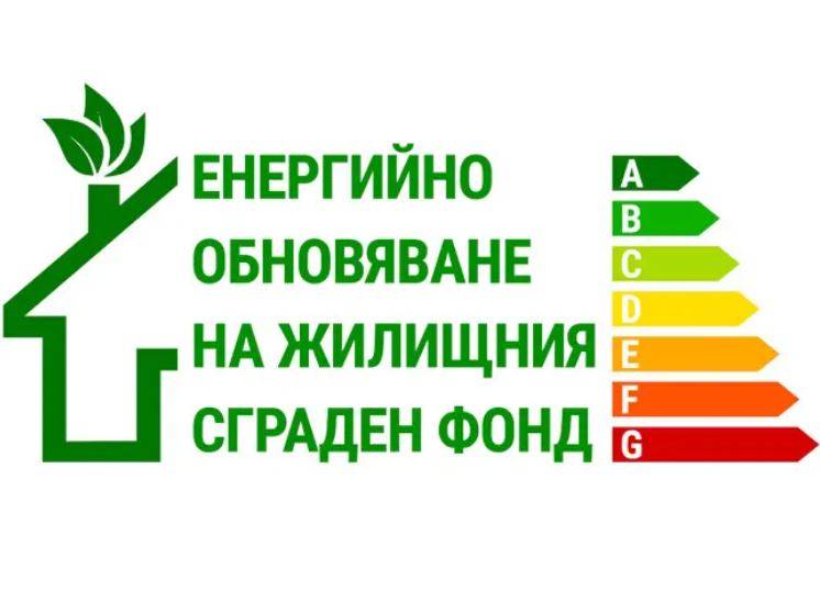 Енергийно обновяване на жилищния сграден фонд